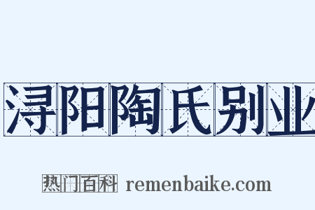 浔阳陶氏别业是什么意思的图片